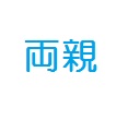 両親
