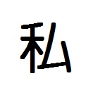 私