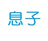 息子