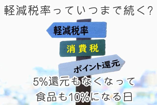 軽減税率っていつまで続く 5 還元もなくなって食品も10 になる日 家