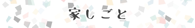頭が柔らかい人の特徴と柔らかくする方法 自分と何が違うの 何から始める 家しごと